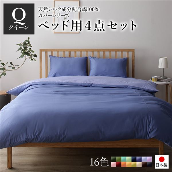 日本製 シルク加工 綿100% ベッド用カバーセット クイーン 4点セット(掛けカバー・ボックスシーツ・ピローケース2P) グレーブルー・ラベンダーサックス リバーシブルカラー おしゃれ ベッドカバー 布団カバー Q 国産 シルク加工 シンプル 北欧 ...