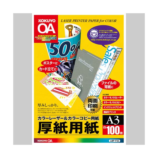 （まとめ）コクヨカラーレーザー\u0026色合い真似る用ボール紙質問用紙 A3 LBP-F33 1冊(100枚) 【×3書き割り】