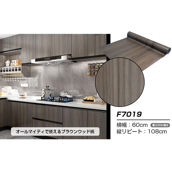 【ウォジック】30m巻 リメイクシート 壁紙シール ウォールデコシートワイド60cm幅 ブラウンウッド柄 F7019｜ワールドデポ