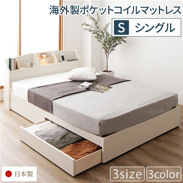 ベッド 日本製 収納付き 引き出し付き 照明 棚付き 宮付き コンセント 『STELA』ステラ クラシックホワイト シングル 海外製ポケットコイルマットレス（両面仕様）付き
