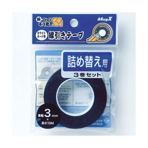 （まとめ）マグエックス 白いことゲーム盤罫引っ張ること磁気テープ MZ-3-3P 3粍 詰替3巻容器に並べる（×10書き割り）
