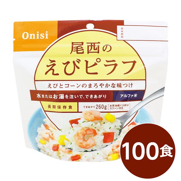 【尾西食料雑貨類】 アルファ米/保護すること食 【えびピラフ 100ｇ×100個仕掛ける】 日本不仕合わせ食公証 日本製 〔非常食 アウトドア 取っておく食料雑貨類〕【代引不可】