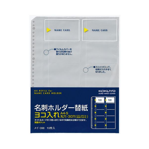 （まとめ）コクヨ 名刺保持者替紙 A4タテ2・4・30穴 両面20隠し ヨコ入れ メイ-398 1容器に並べる(10枚) 【×10書き割り】
