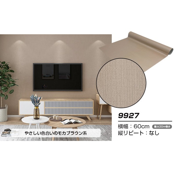 【ウォジック】30m巻 リメイクシート 壁紙シール ウォールデコシートワイド60cm幅 モカブラウン系 9927|ワールドデポ
