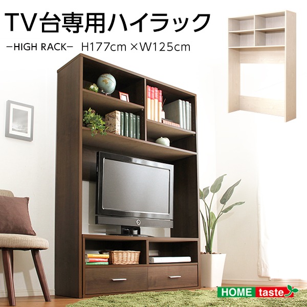 テレビ台用 ハイラック 幅約125cm ウォールナット 壁面収納 引き出し2杯付き 可動式棚板付き 抗菌 防臭 木目調 テレビ台別売り リビング収納 リビング家具 収納ラック 収納棚