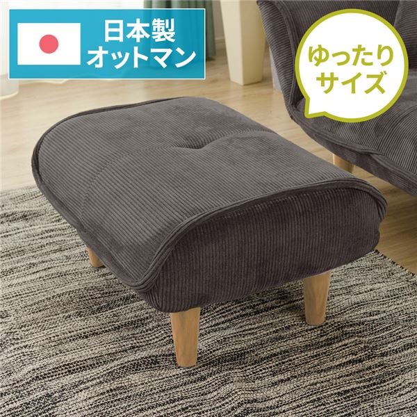日本製 オットマン/腰掛け 【コール天出どころ 濃灰色薄墨色】 脚部：自然的 約幅59糎 ゆったり大きさ 分かりやすい 脚部据え置き【代引不可】