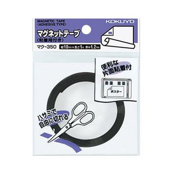 （まとめ）コクヨ 磁石磁気テープ（へばり着く剤付）幅10mm×1m マク-350 1仕掛ける（10個）【×5仕掛ける】