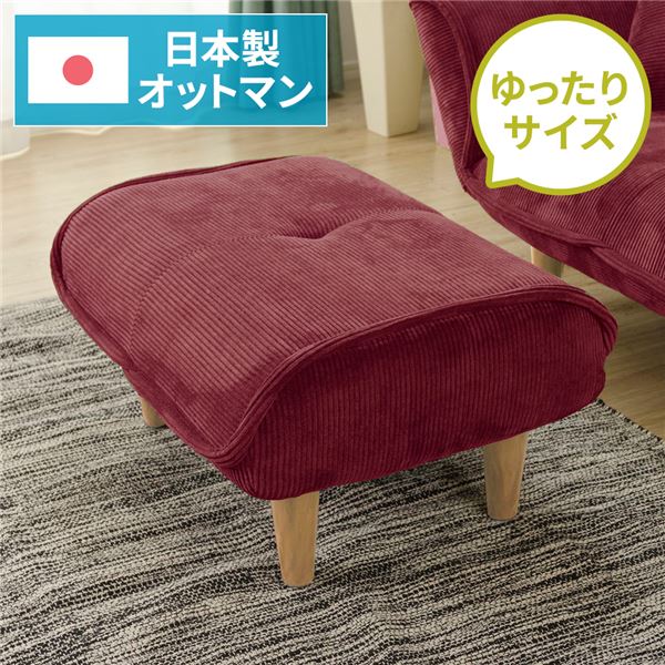 日本製 オットマン/腰掛け 【コール天出どころ ぶどう酒赤いこと】 脚部：自然的 約幅59糎 ゆったり大きさ 分かりやすい 脚部据え置き【代引不可】
