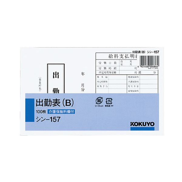（まとめ） コクヨ 社内質問用紙 出勤表（B） 別寸100枚 シン-157 1書き割り（6冊） 【×2書き割り】
