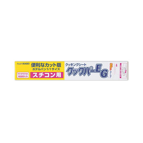 旭化成ホームプロダクツ御勤め用まかない方基準打数EG 煮炊き腰掛け スチコン用 33×54珊 1書き割り（1000枚：50枚×20本）