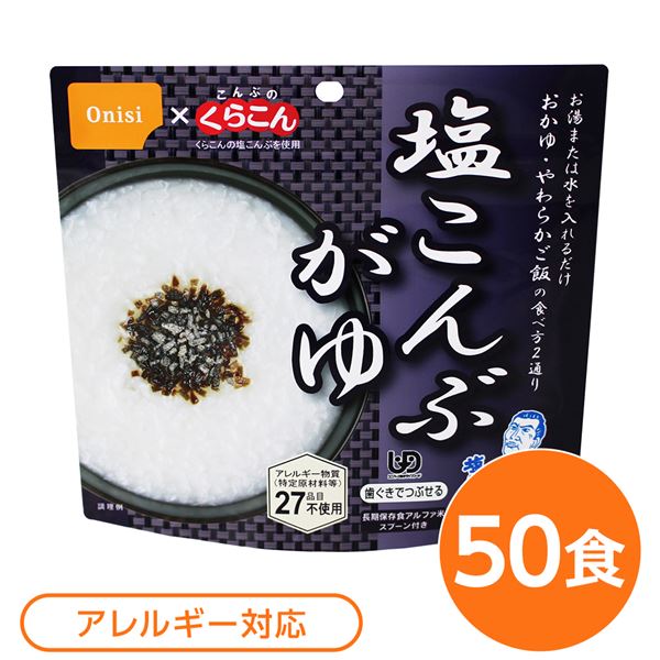【尾西食料雑貨類】 アルファ米/保護すること食 【塩こんぶがゆ 50個仕掛ける】 御匙付き添い人 日本製 〔非常食 会社組織積みたてる 防災設備〕【代引不可】