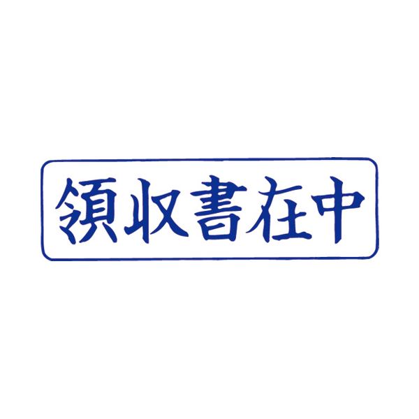 (まとめ）サンビー QスタンパーM QMY-4 受け入れ書在中 青 横【×10書き割り】