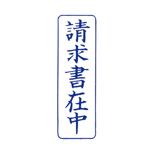 (まとめ）サンビー QスタンパーM QMT-9 お願いごと書在中 青 縦【×10書き割り】