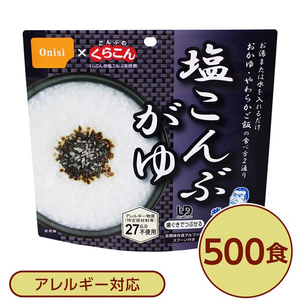 【尾西食料雑貨類】 アルファ米/保護すること食 【塩こんぶがゆ 500個書き割り】 刀圭付き添い人 日本製 〔非常食 会社組織取っておく 防災装置〕【代引不可】
