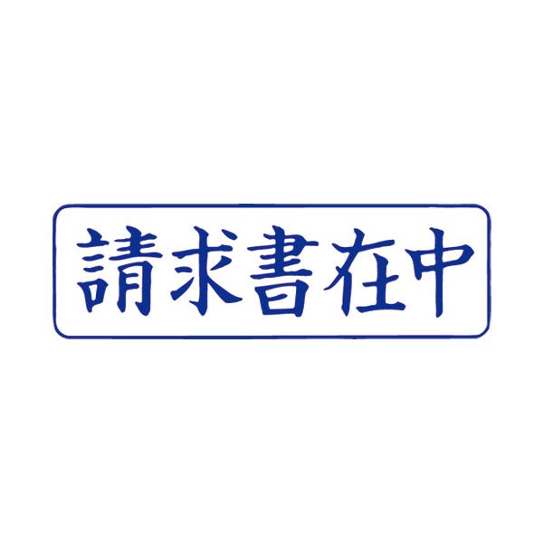 (まとめ）サンビー QスタンパーM QMY-10 お願いごと書在中 青 横【×10書き割り】