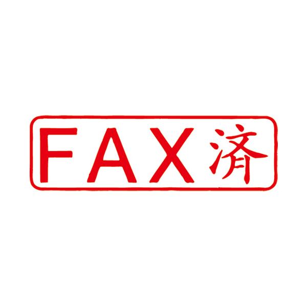(まとめ）サンビー QスタンパーM QMY-12 FAX済 赤 横【×10書き割り】