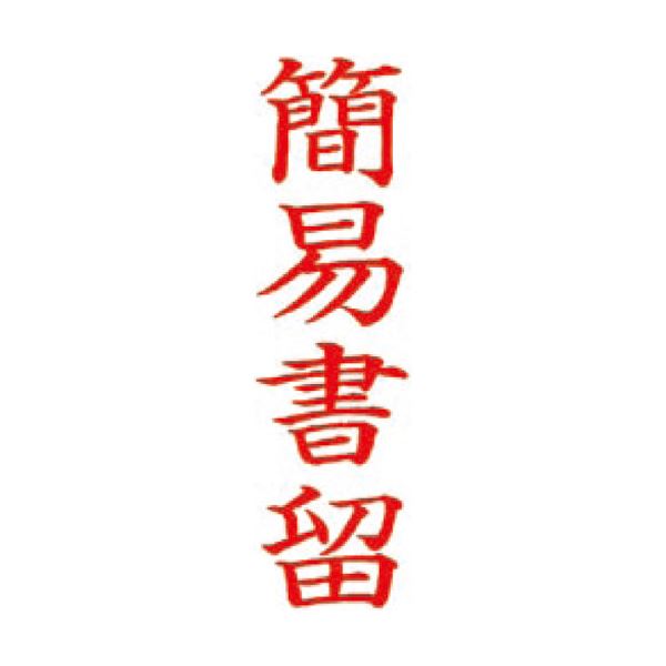 (まとめ）サンビー QスタンパーM QMT Y-4 飾り気の無い留め書き 縦【×10書き割り】