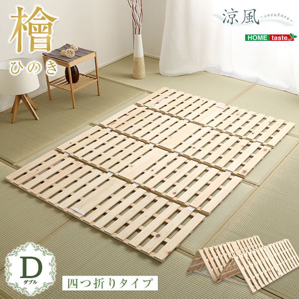 すのこ臥榻 【枠組みのみ 四つ折り式 ダブル 自然的】 幅約96糎 自然的 木製 防壁蝨目 防真菌 抗菌 通気【代引不可】