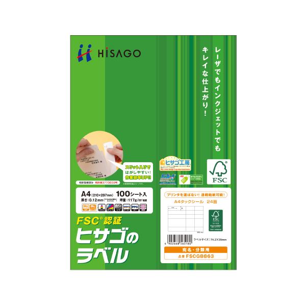 (まとめ）ヒサゴ タック消印(FSC森林地帯公許紙) A4 24面 74.2×35粍 FSCGB863 1冊(100腰掛け)【×3書き割り】