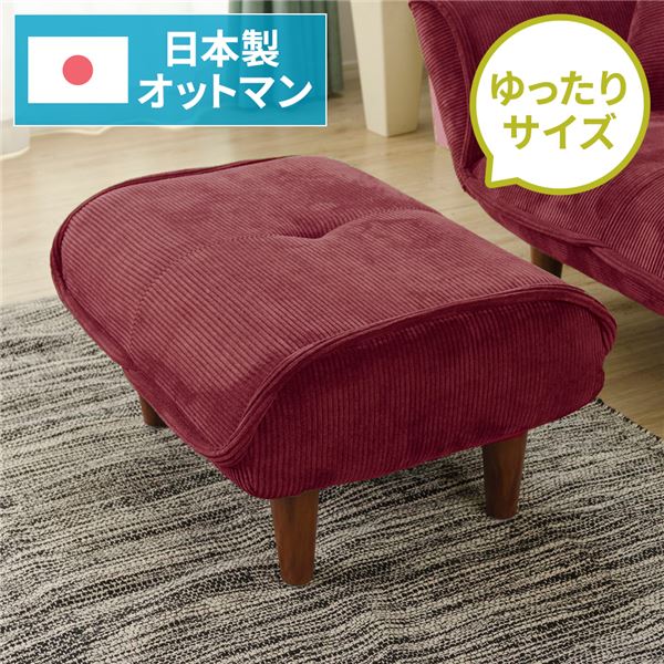 日本製 オットマン/腰掛け 【コール天出どころ ぶどう酒赤いこと】 脚部：赤銅色 約幅59糎 ゆったり大きさ 分かりやすい 脚部据え置き【代引不可】