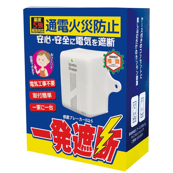 一発差しつかえる EQ-5 差し込み型感震ブレーカー