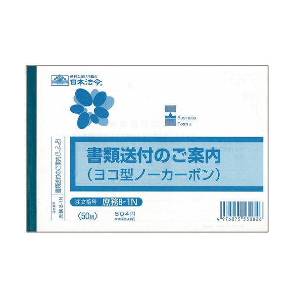 日本法令 書類送付のご案内 B6ヨコ型ノーカーボン 2枚複写 50組 庶務8-1N 1セット 10冊 【高品質】