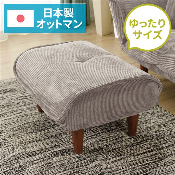 日本製 オットマン/腰掛け 【コール天出どころ ベージュ】 脚部：赤銅色 約幅59糎 ゆったり大きさ 分かりやすい 脚部据え置き【代引不可】