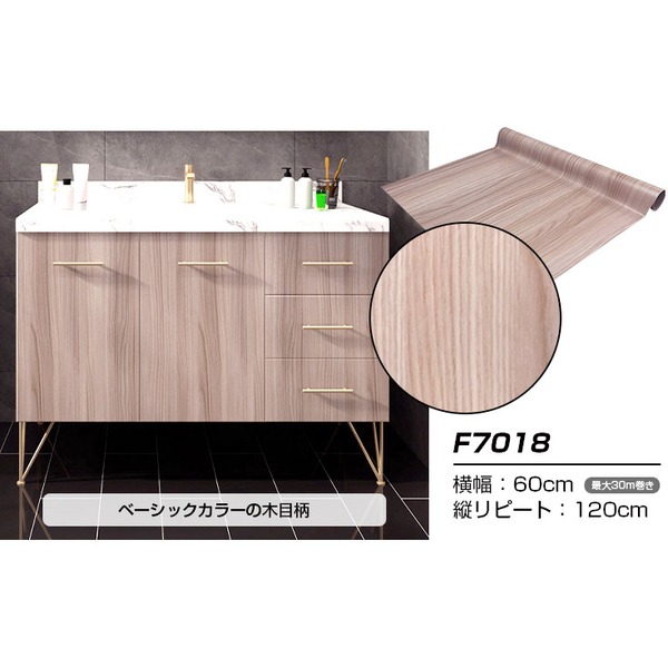 【ウォジック】30m巻 リメイクシート 壁紙シール ウォールデコシートワイド60cm幅 ベージュカラーの木目柄 F7018｜ワールドデポ