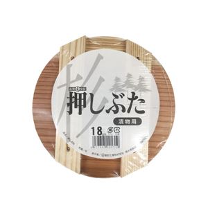 〔30個書き割り〕 漬物用 押し蓋 18珊 漬物入れもの 4L～5L用 木製 杉材 勝手もと 勝手もと 膳立て物の具 漬物入れもの バス発着場 飲食店