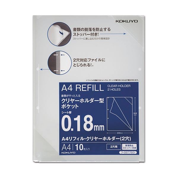 （まとめ）コクヨA4リフィル・クリヤーホルダー(脱落押しとどめるストッパー付) 2穴 フ-GST750T 1容器に並べる(10枚) 【×10書き割り】