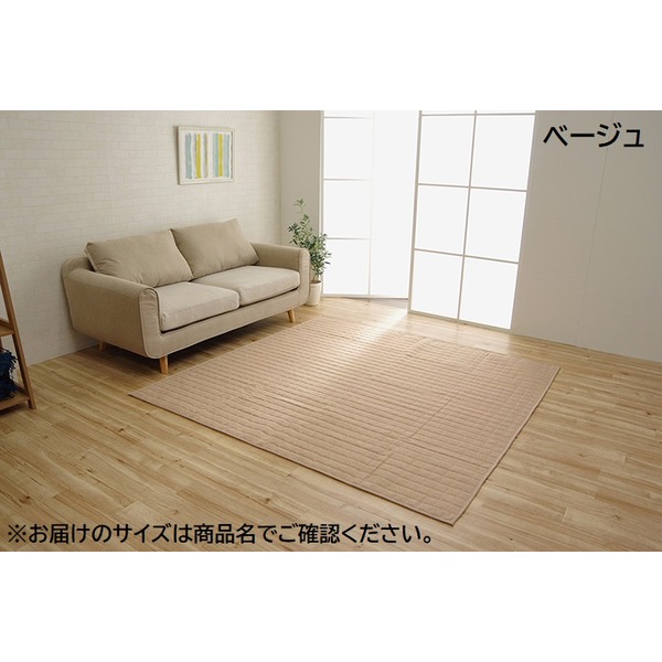 引っ敷き/引っ敷き 【矩形 3畳 無地 ベージュ 約200×250糎】 洗える 軽さ オール時節 熱っぽい引っ敷き 〔リビング〕【代引不可】