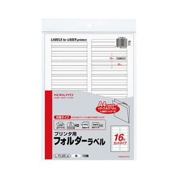 （まとめ）コクヨ 印刷人用フォルダーラベル A416面撥ねのける（A4個別フォルダ相応う）白 L-FL85-W 1書き割り（50枚：10枚×5容器に並べる）【×3書き割り】