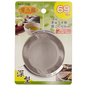 〔120個書き割り〕 急須用 茶こし 茶漉し 深型 69粍 ステンレス鋼鋼 サビに揺るぎない 耐久性威風堂々たる 葉乃園 勝手もと 勝手もと バス発着場 事務室