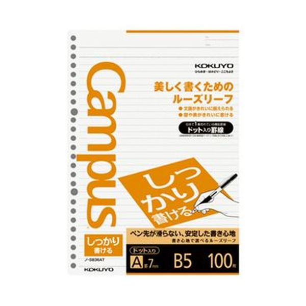 （まとめ）コクヨ 構内ルーズリーフ（しっかり書ける）B5 A罫 26穴 一点入罫線 ノ-S836AT 1書き割り（500枚：100枚×5容器に並べる）【×10書き割り】