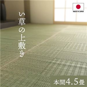 純国産い草 上敷き引っ敷き/引っ敷き 【透かし彫り柄 本間4.5畳 約286×286糎】 両面当て嵌める 抗菌 防臭 調湿 耐久性 日本製 〔リビング〕【代引不可】 カーペット・マット・畳-カーペット・ラグ