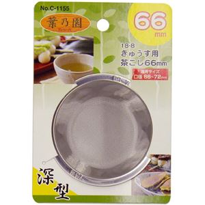 〔120個書き割り〕 急須用 茶こし 茶漉し 深型 66粍 ステンレス鋼鋼 サビに揺るぎない 耐久性威風堂々たる 葉乃園 勝手もと 勝手もと バス発着場 事務室