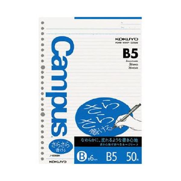 （まとめ）コクヨ 構内ルーズリーフ（さらさら書ける）B5 B罫 26穴 ノ-836BH 1書き割り（250枚：50枚×5容器に並べる）【×10書き割り】