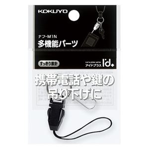 （まとめ） ネックストラップパーツ（アイドプラス） 名札用 ナフ-M1N 1個 【×50書き割り】コクヨ