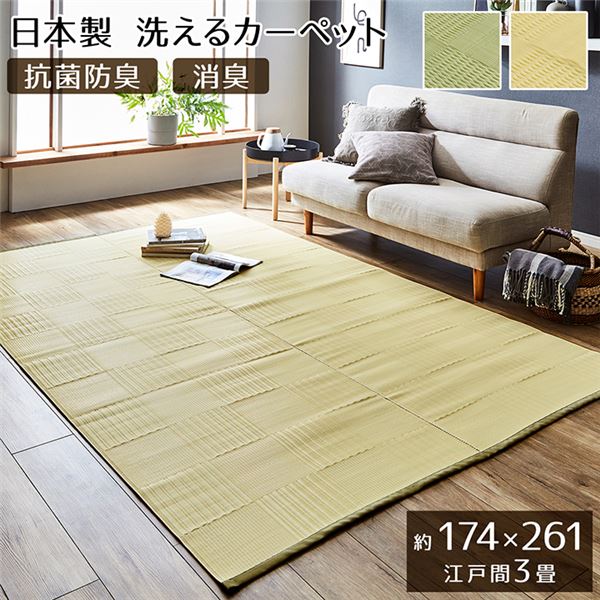 ラグマット/絨毯 【アイボリー 江戸間3畳 約174×261cm】 洗える 日本製 抗菌 防臭 消臭 〔アウトドア レジャー リビング〕【代引不可】