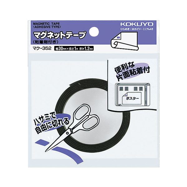 コクヨ 磁石磁気テープ（へばり着く剤付）幅30mm×1m マク-352 1書き割り（10個）
