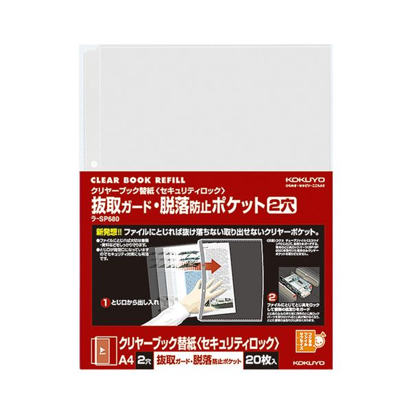 （まとめ）コクヨクリヤーブック替紙(引き当て鍵を掛ける) 抜取かばい立て・脱落押しとどめる隠し A4タテ 2穴 ラ-SP6801容器に並べる(20枚) 【×10書き割り】