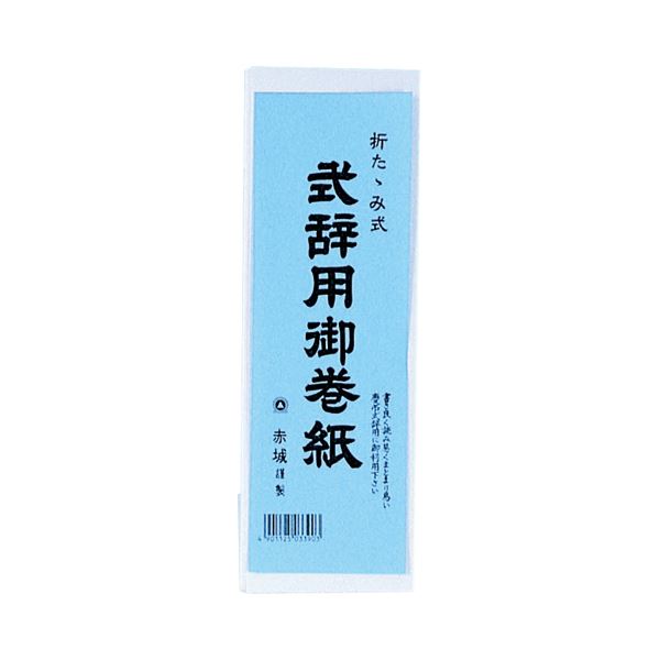 (まとめ) 赤城 演説用御巻紙 260×1500粍マ390 1冊  【×30書き割り】