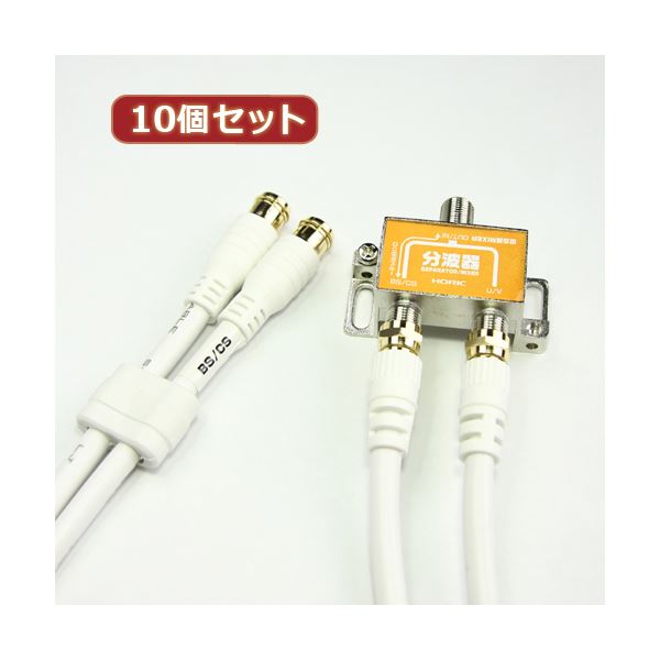 10個書き割り HORIC 空中線分波器 有線テレビ2本嘱する 50珊 HAT-SP874X10