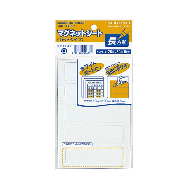 コクヨ 磁石腰掛け（撥ねのける手合い）総目録小 25×80粍 白 マク-364W 1書き割り（100片：5片×20容器に並べる）