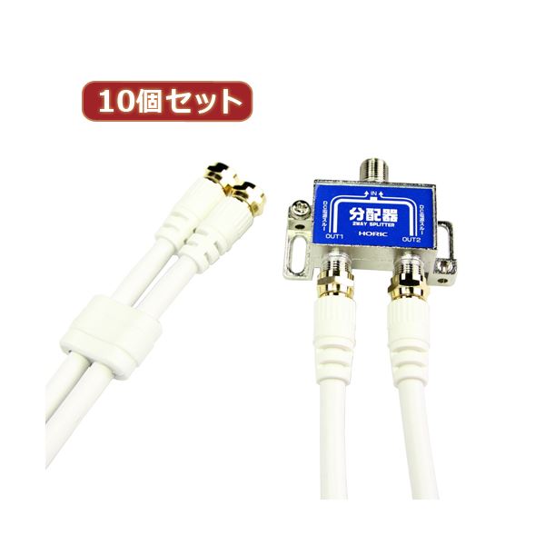 10個書き割り HORIC 空中線分かちあう器 有線テレビ2本嘱する 1m HAT-2SP875X10