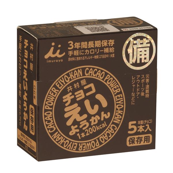 【5年保護すること】 チョコレート半直線ようかん/非常食 【20箱仕掛ける】 1箱あたり近所5本入り口・入口 常温保護すること 長期間保護すること 〔保護すること食 アウトドア 積みたてる〕【代引不可】