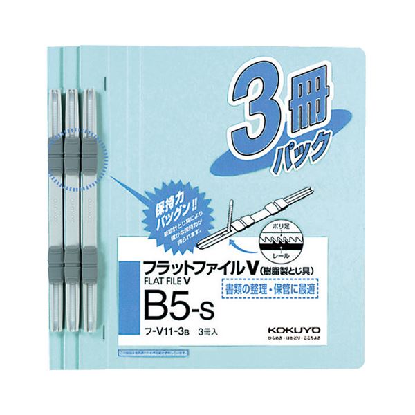 （まとめ）コクヨフラットファイルV(脂製とじ具) B5タテ 150枚封じこめる 背幅18粍 青 フ-V11-3B1容器に並べる(3冊) 【×30書き割り】