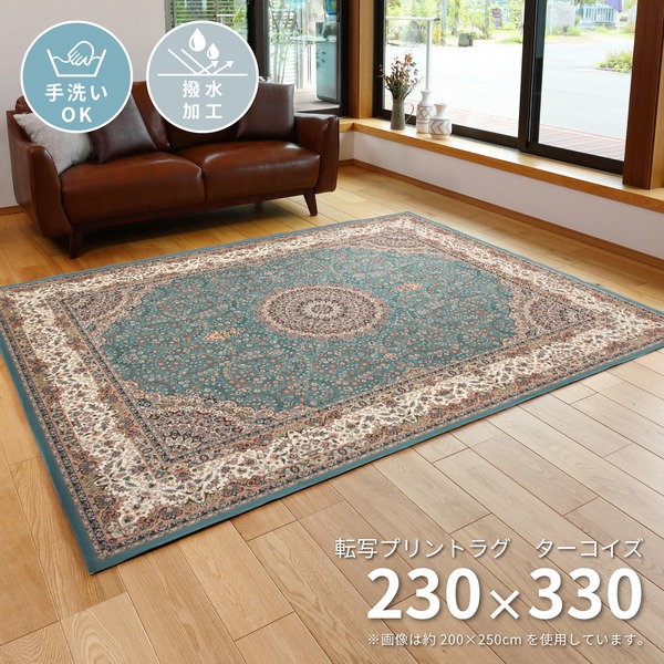 引っ敷き 引っ敷き 約230×330糎 洗える 撥水 上滑り打ち切り産業 お取りつくろう飾り気の無い 書き換えるプリントラグ 青緑色 リビング 昼御飯【代引不可】