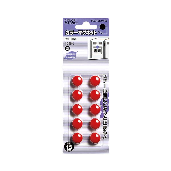 （まとめ）コクヨ 色つや磁石 φ15×6粍赤 マク-15NR 1書き割り（100個：10個×10容器に並べる）【×5書き割り】