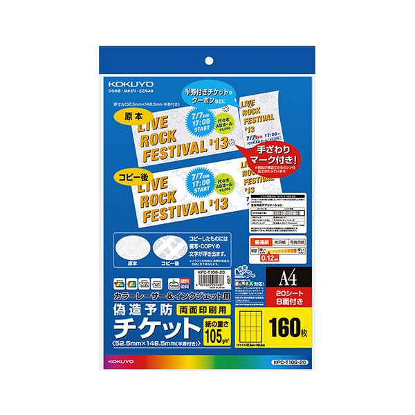 まとめ コクヨカラーレーザーインクジェット用 偽造予防チケット A4 8面 KPC-T108-20 1冊 20枚 日本全国 送料無料